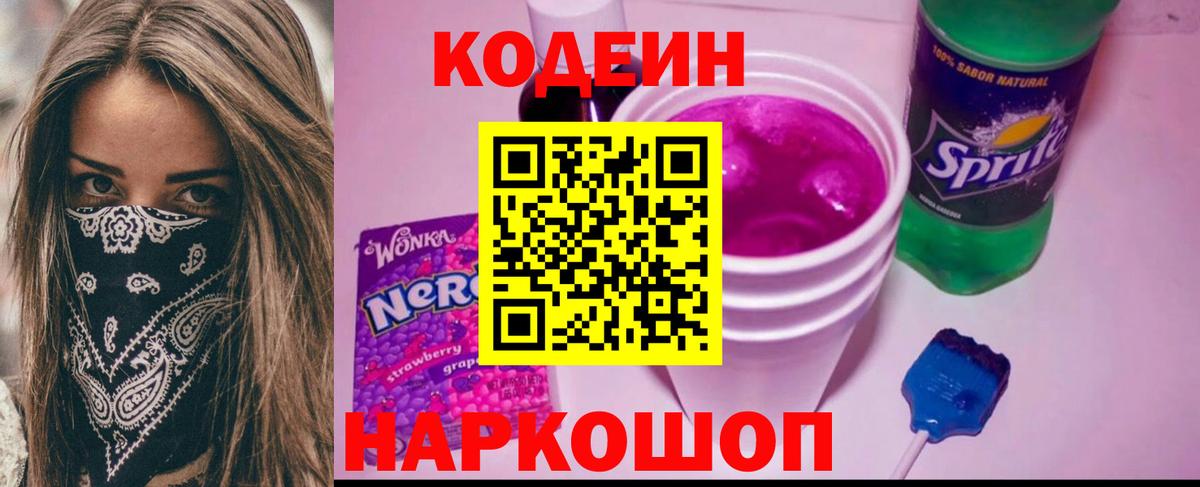 Кодеиновый сироп Lean Purple Drank  Вход с VPN  Родники  Codein Purple Drank 